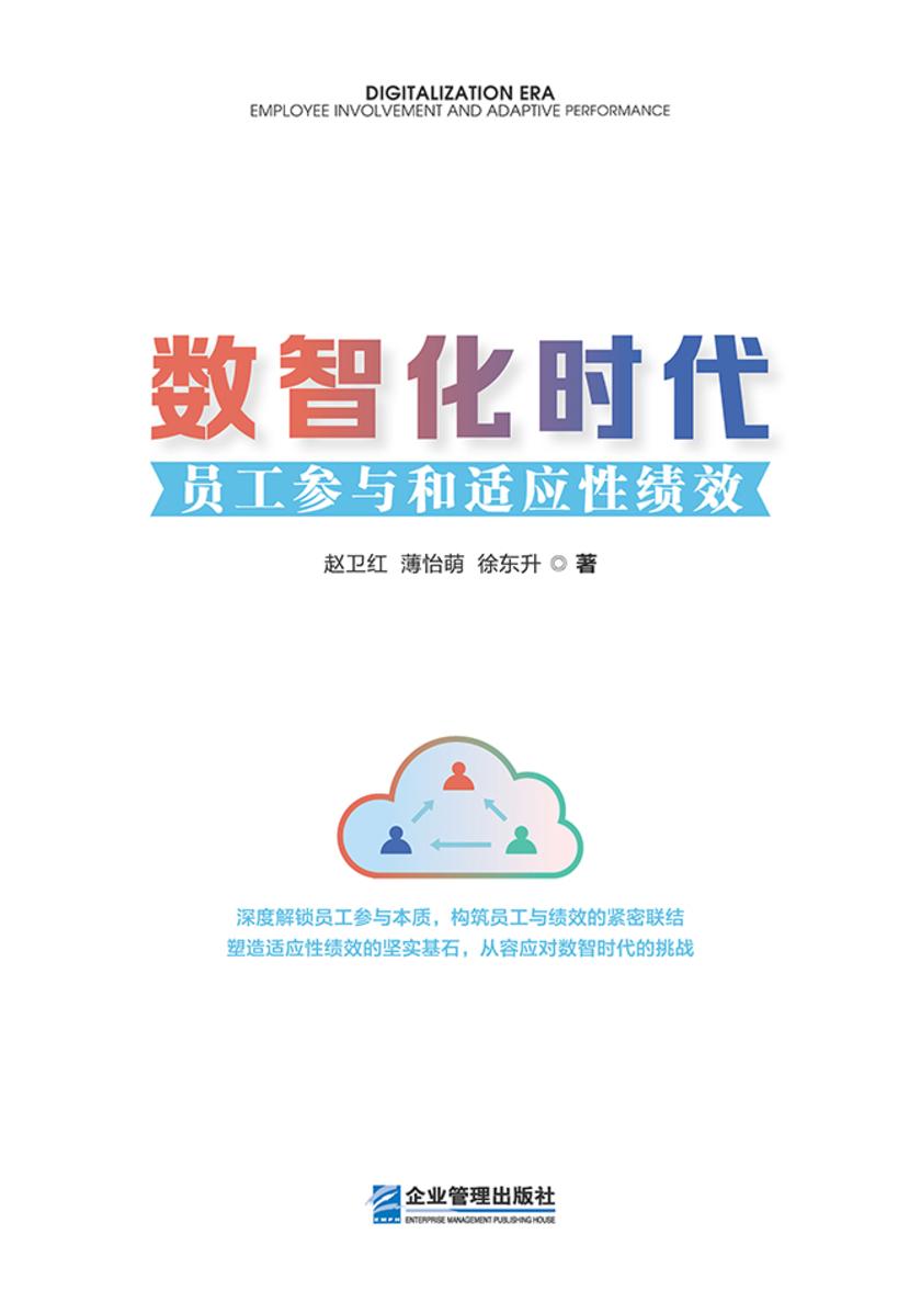 数智化时代:员工参与和适应性绩效