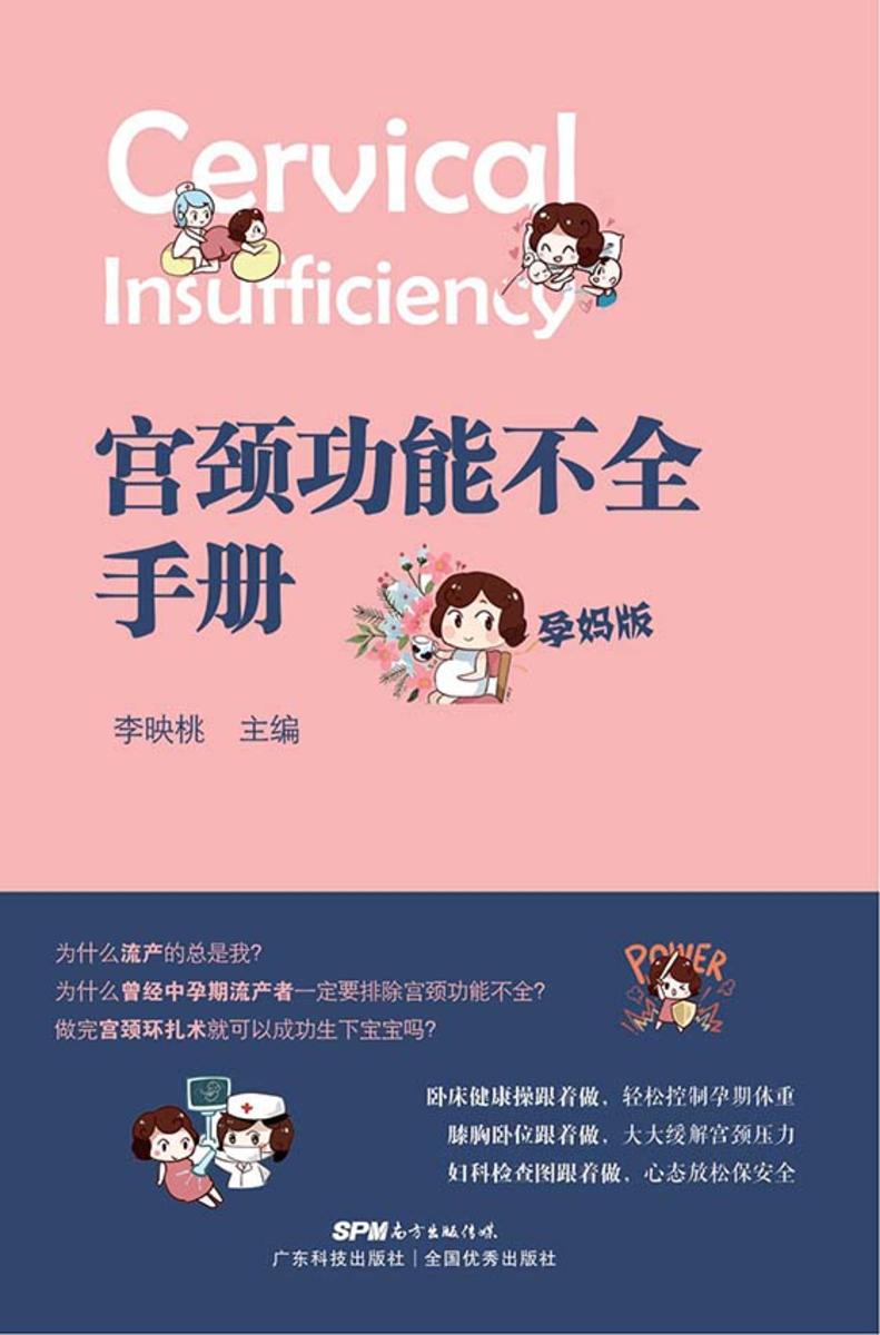 宫颈功能不全手册(孕妈版)
