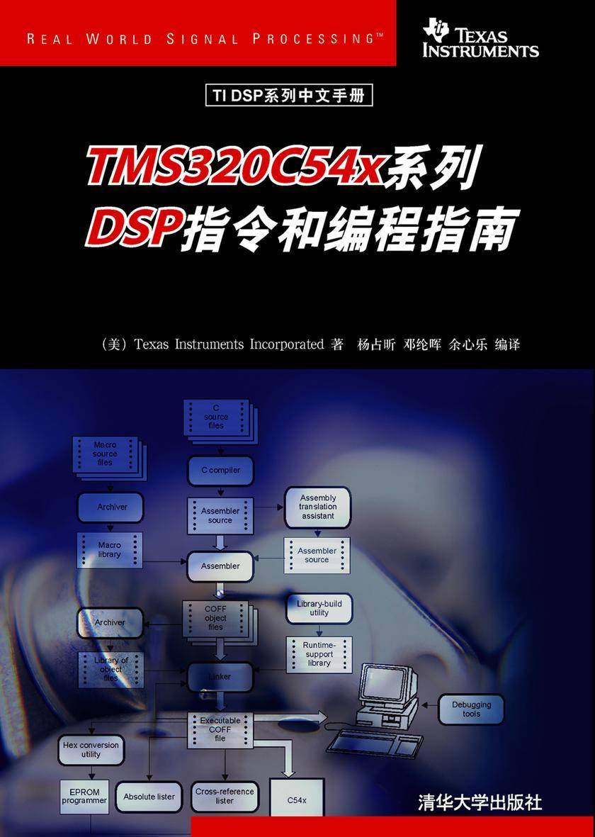 TMS320C54x系列DSP指令和编程指南