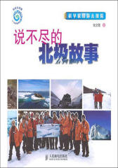 科学家带你去探险:说不尽的北极故事