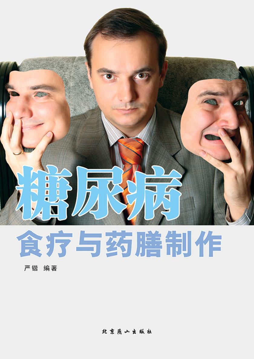 糖尿病食疗与药膳制作