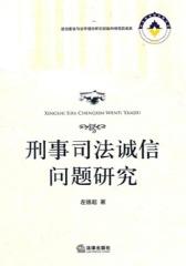 刑事司法诚信问题研究