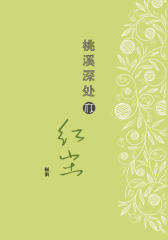 桃溪深处亦红尘