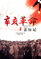 辛亥革命亲历记(试读本)