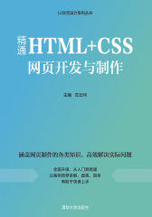 精通HTML+CSS网页开发与制作