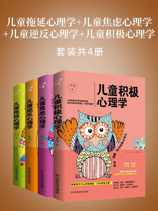 儿童拖延心理学+儿童焦虑心理学+儿童逆反心理学+儿童积极心理学(套装4册)