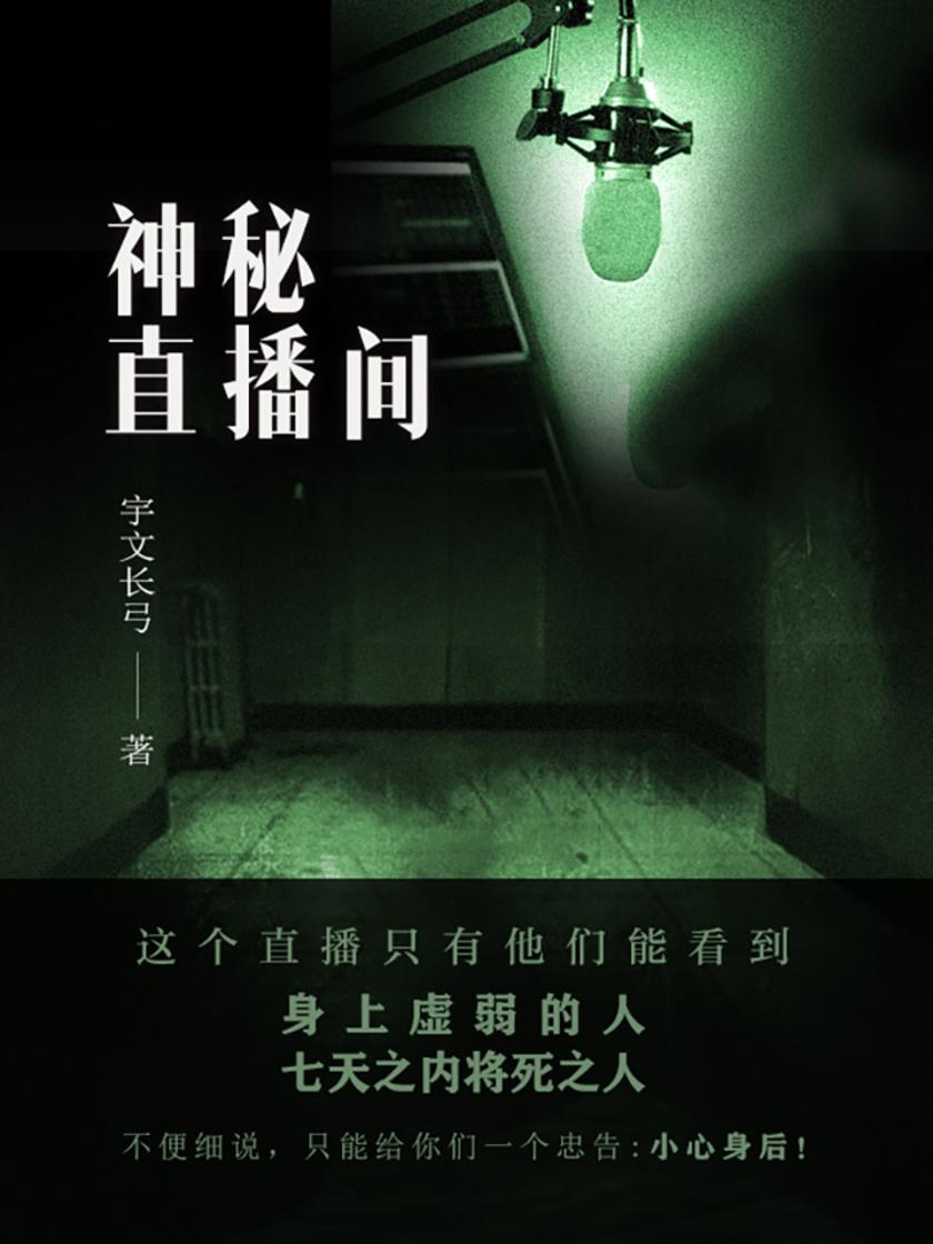 神秘直播间