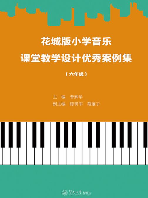 花城版小学音乐课堂教学设计优秀案例集(六年级)