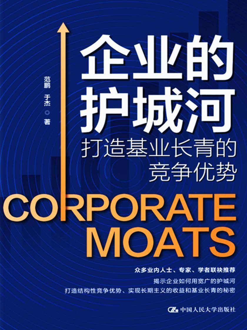 企业的护城河:打造基业长青的竞争优势