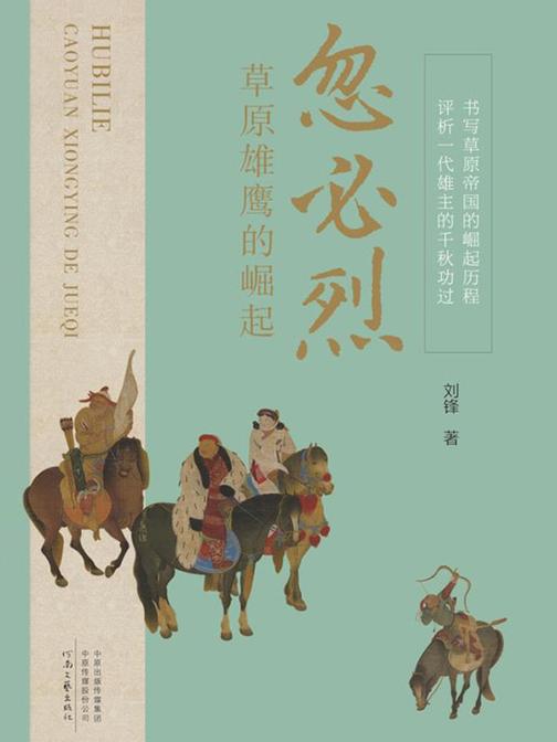 忽必烈:草原雄鹰的崛起