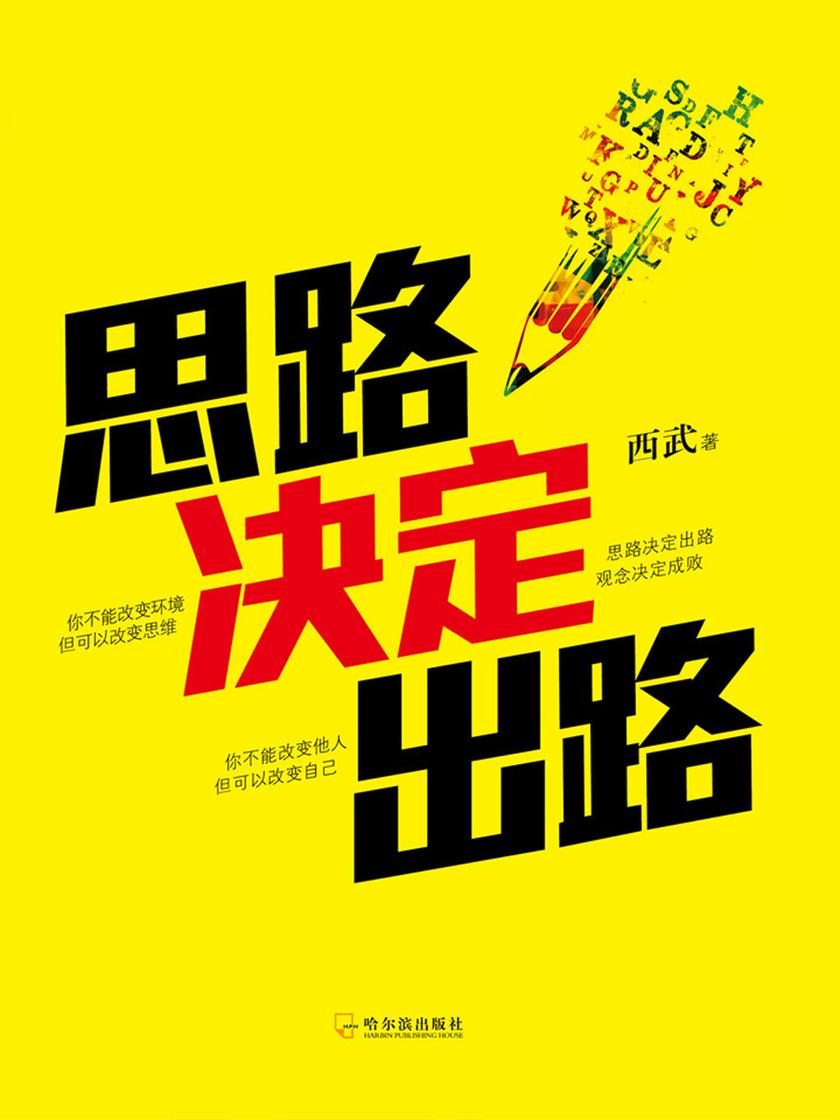 思路决定出路
