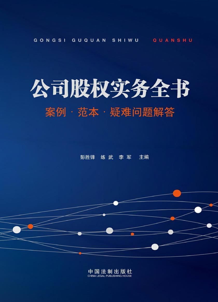 公司股权实务全书:案例·范本·疑难问题解答
