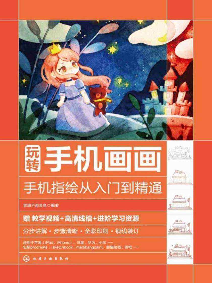 玩转手机画画——手机指绘从入门到精通