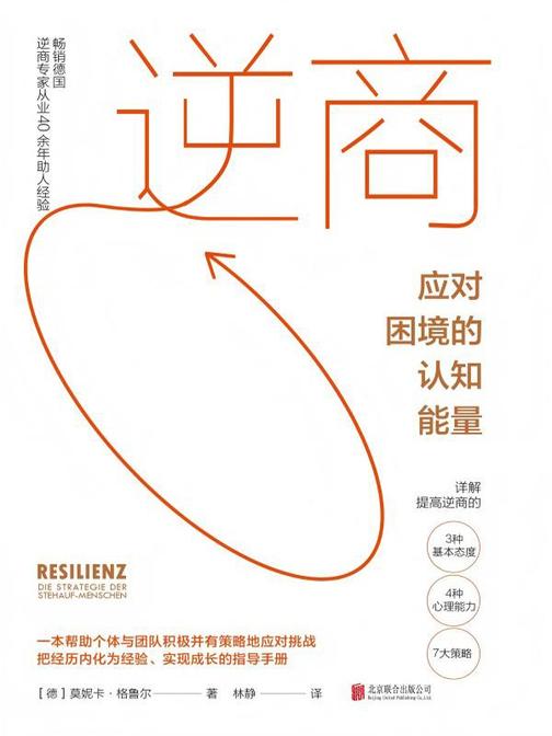 逆商:应对困境的认知能量