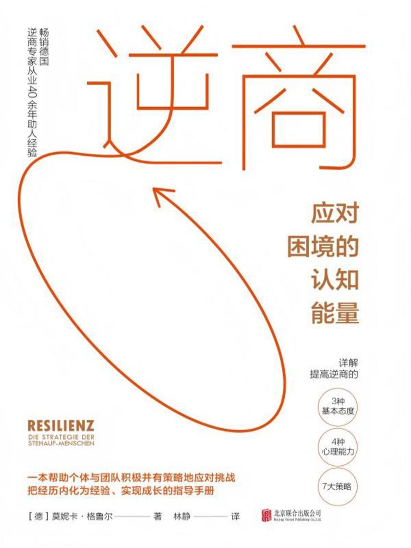 逆商:应对困境的认知能量
