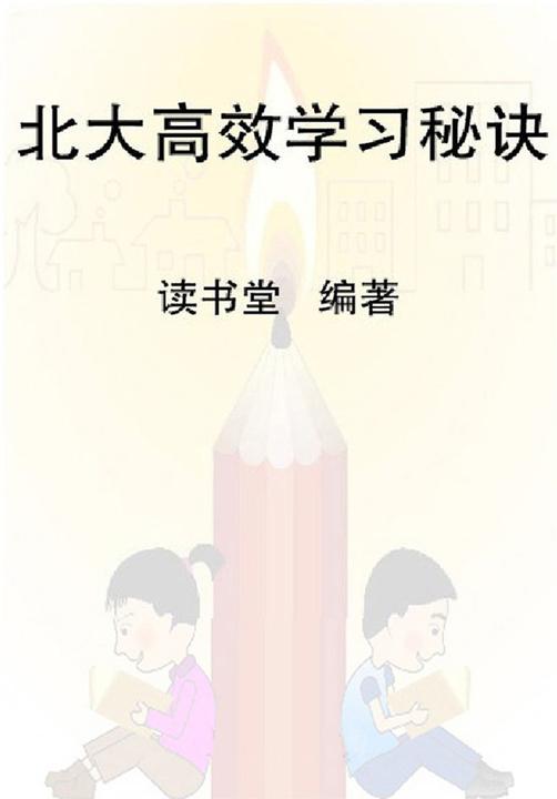 北大高效学习秘诀