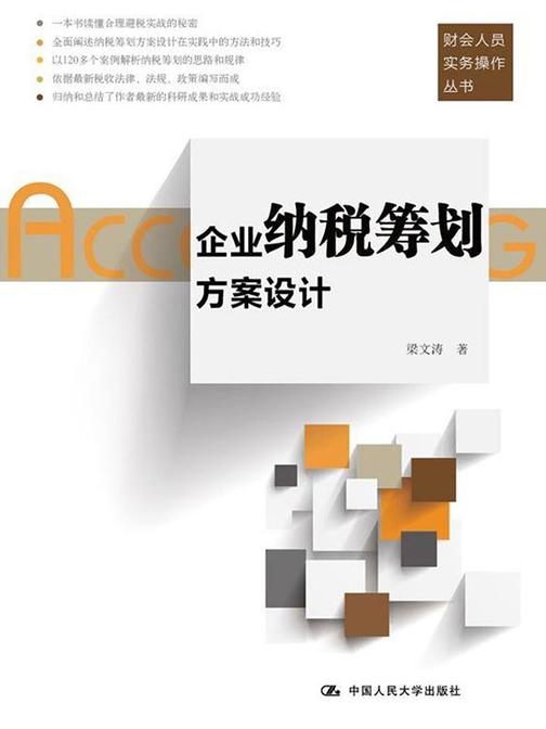 企业纳税筹划方案设计