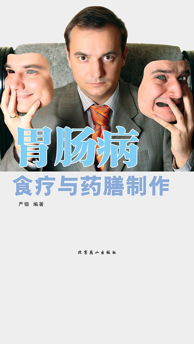 胃肠病食疗与药膳制作