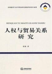 人权与贸易关系研究