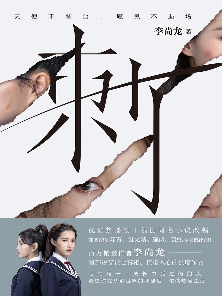 刺（热播网剧原著，写给每一个成长中受过伤的人）