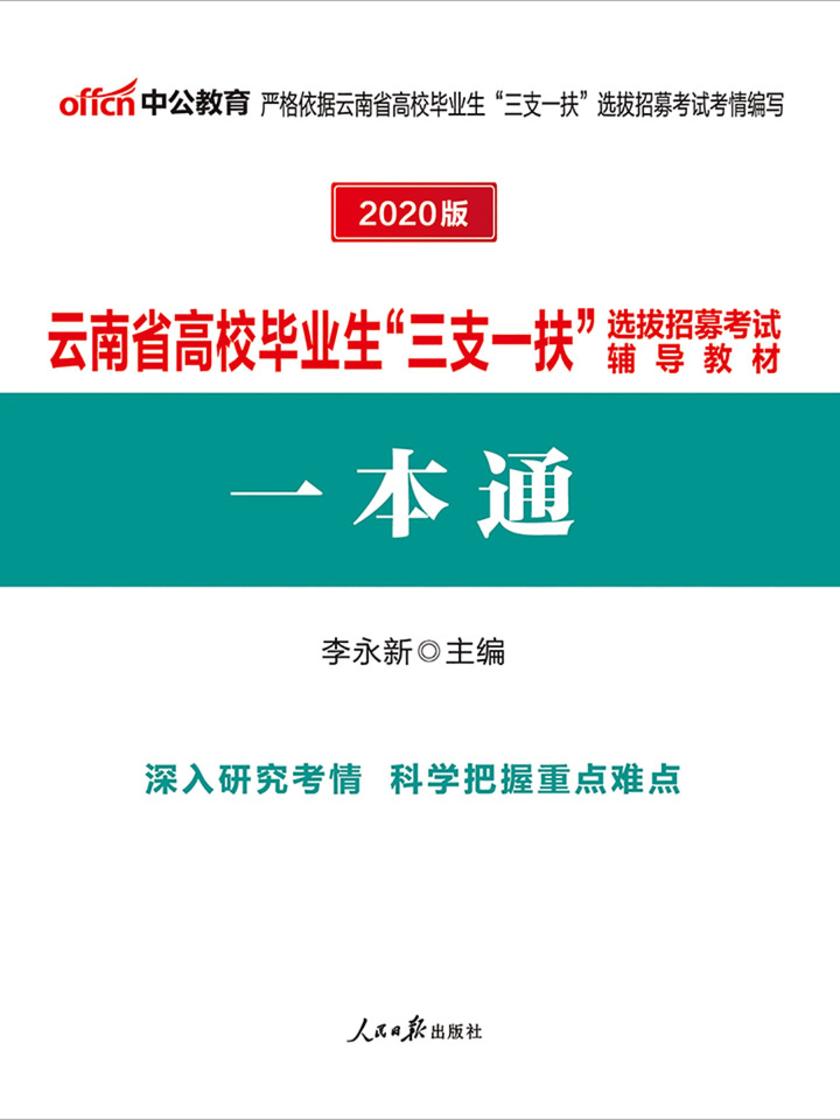 云南三支一扶考试用书 中公2020云南省高校毕业生“三支一扶”选拔招募考试辅导教材一本通