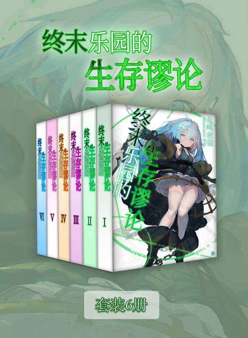 终末乐园的生存谬论(Vol.01-Vol.06)(套装6册)(轻小说系列)