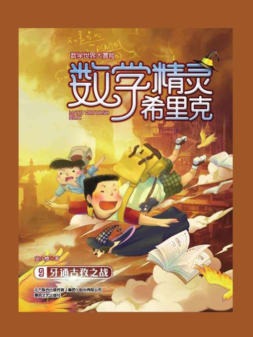数学精灵希里克9