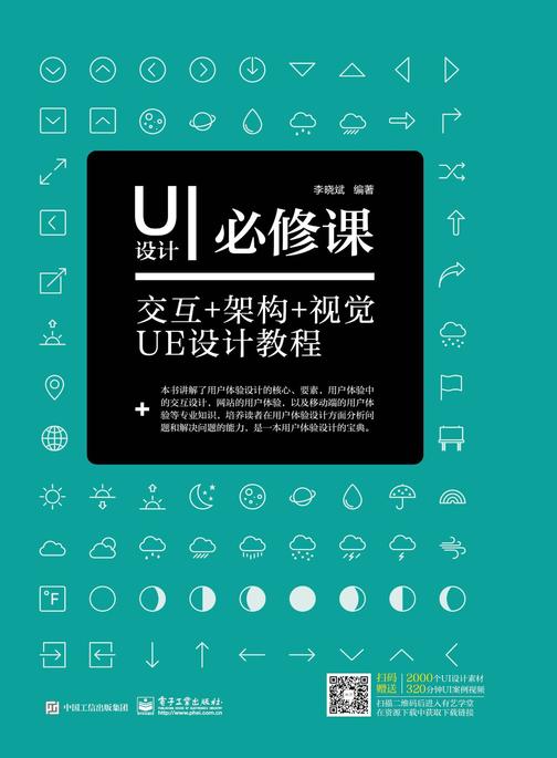 UI设计必修课： 交互+架构+视觉UE设计教程(全彩)