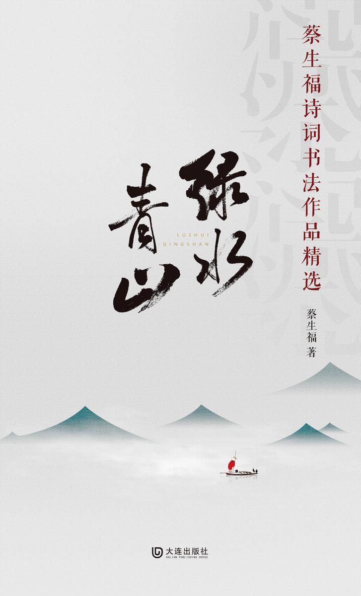 绿水青山——蔡生福诗词书法作品精选