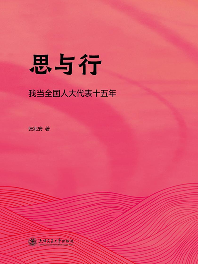 思与行——我当全国人大代表十五年