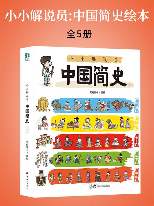 小小解说员:中国简史绘本(全5册)