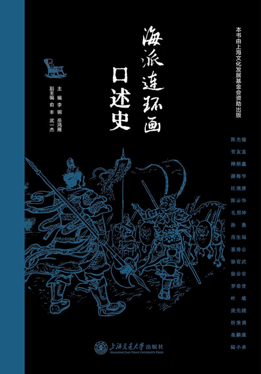 海派连环画口述史