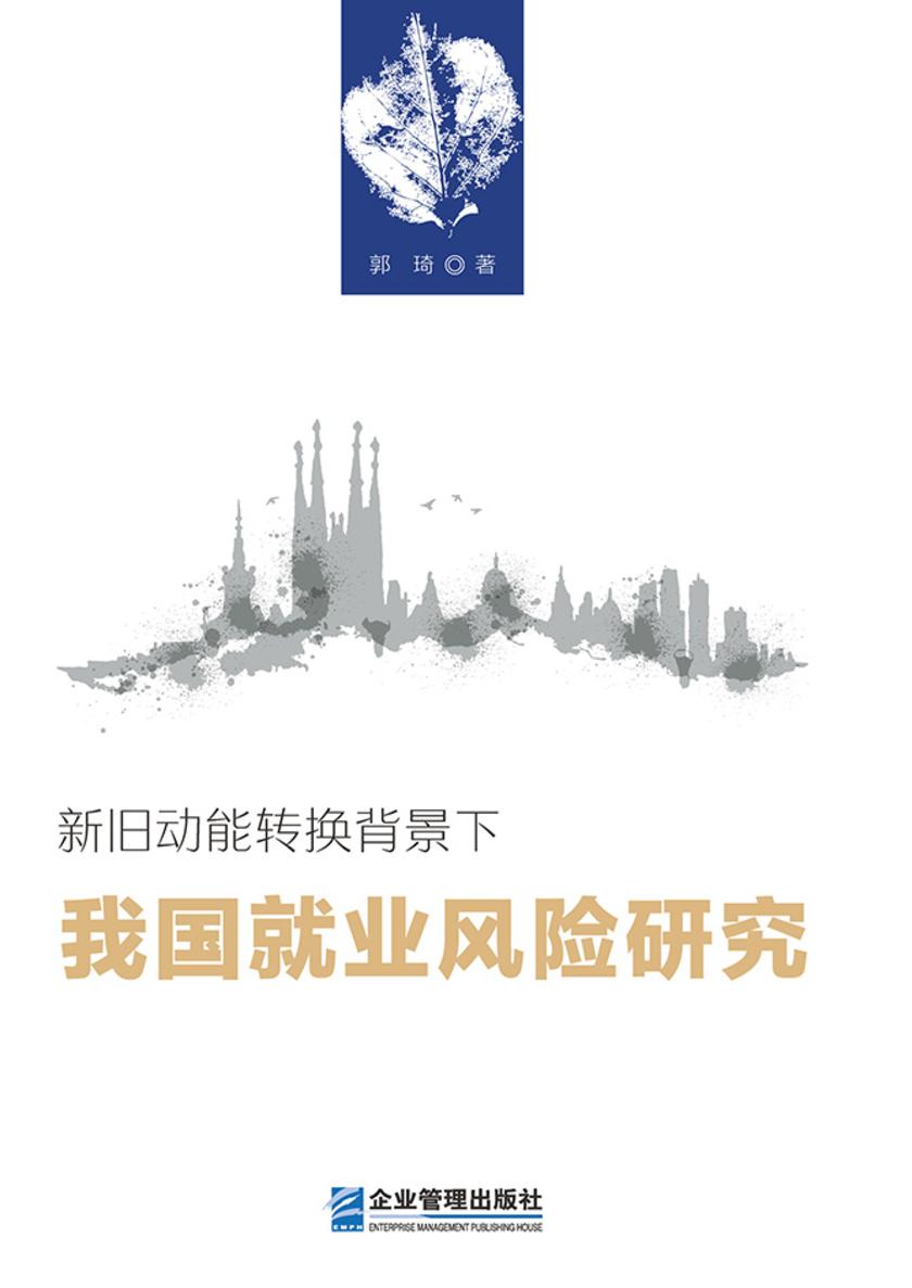 新旧动能转换背景下我国就业风险研究