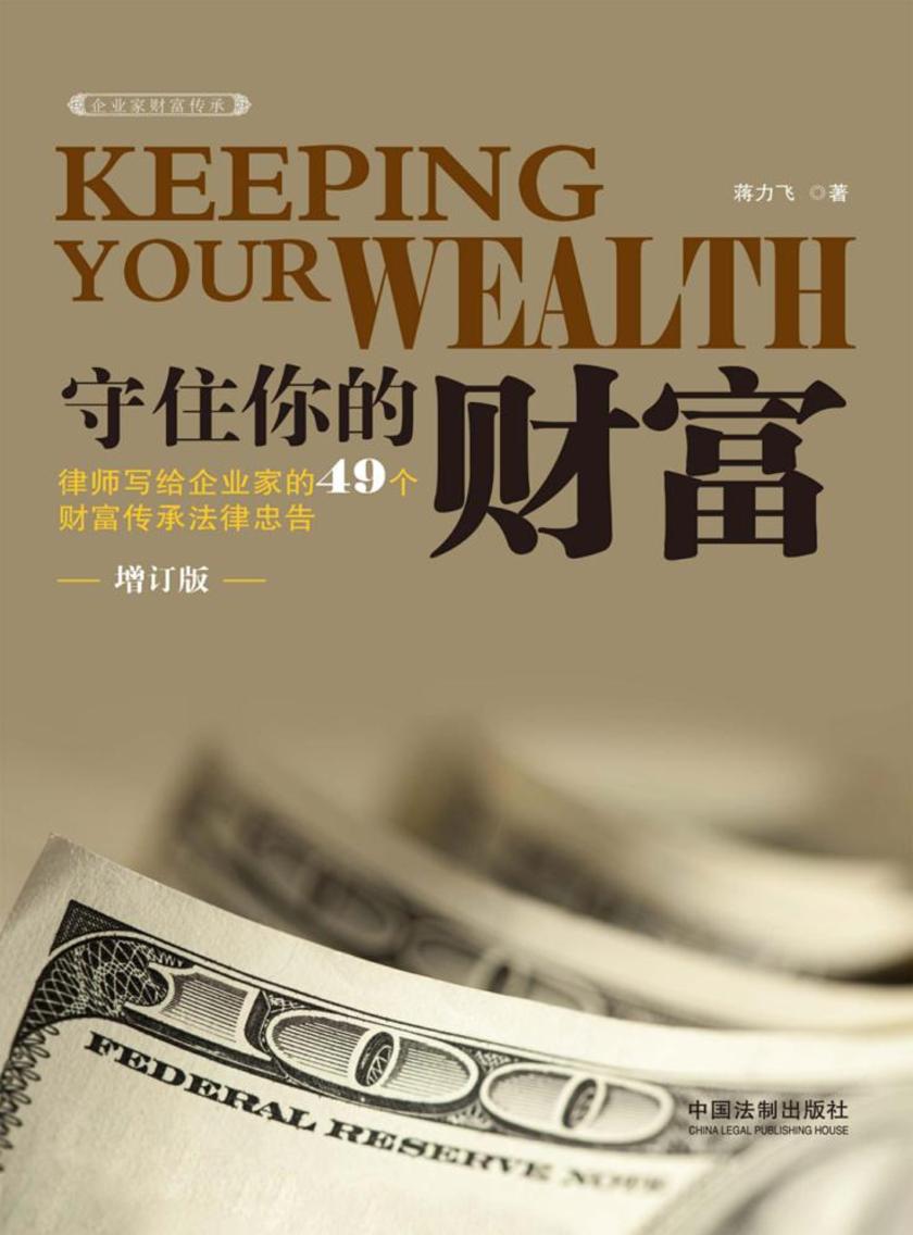 守住你的财富(增订版):律师写给企业家的49个财富传承法律忠告