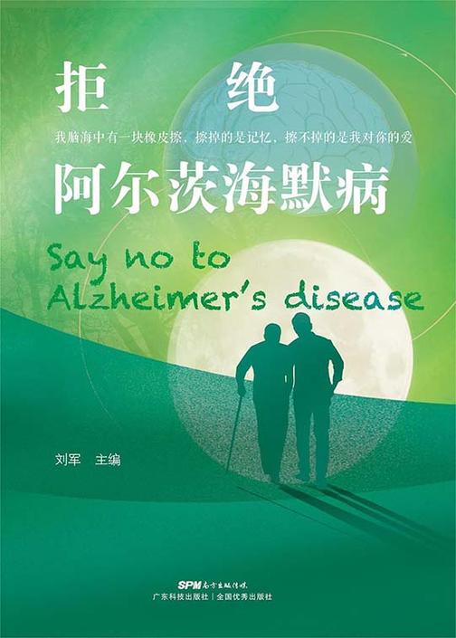 拒绝阿尔茨海默病