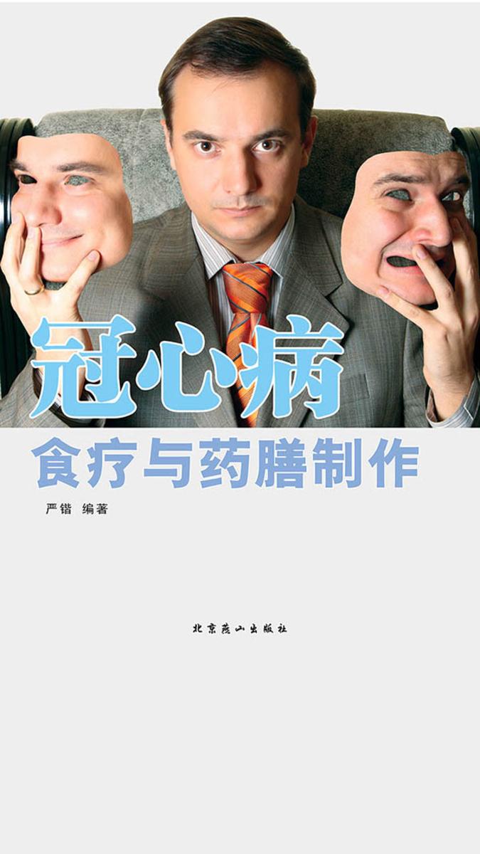 冠心病食疗与药膳制作