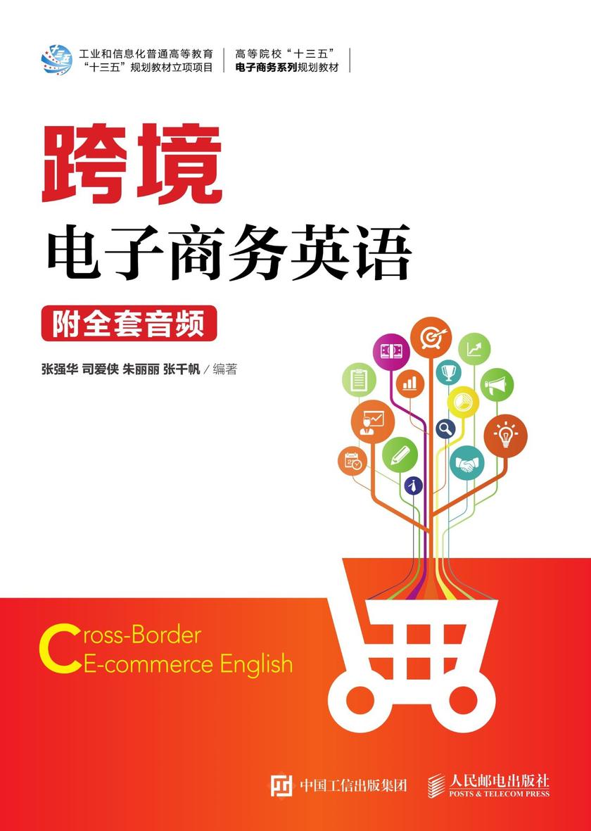 跨境电子商务英语(附全套音频)