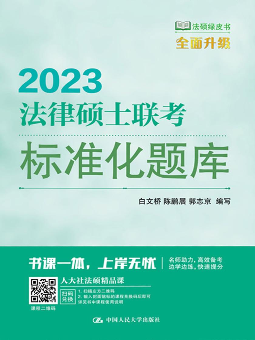 2023法律硕士联考标准化题库