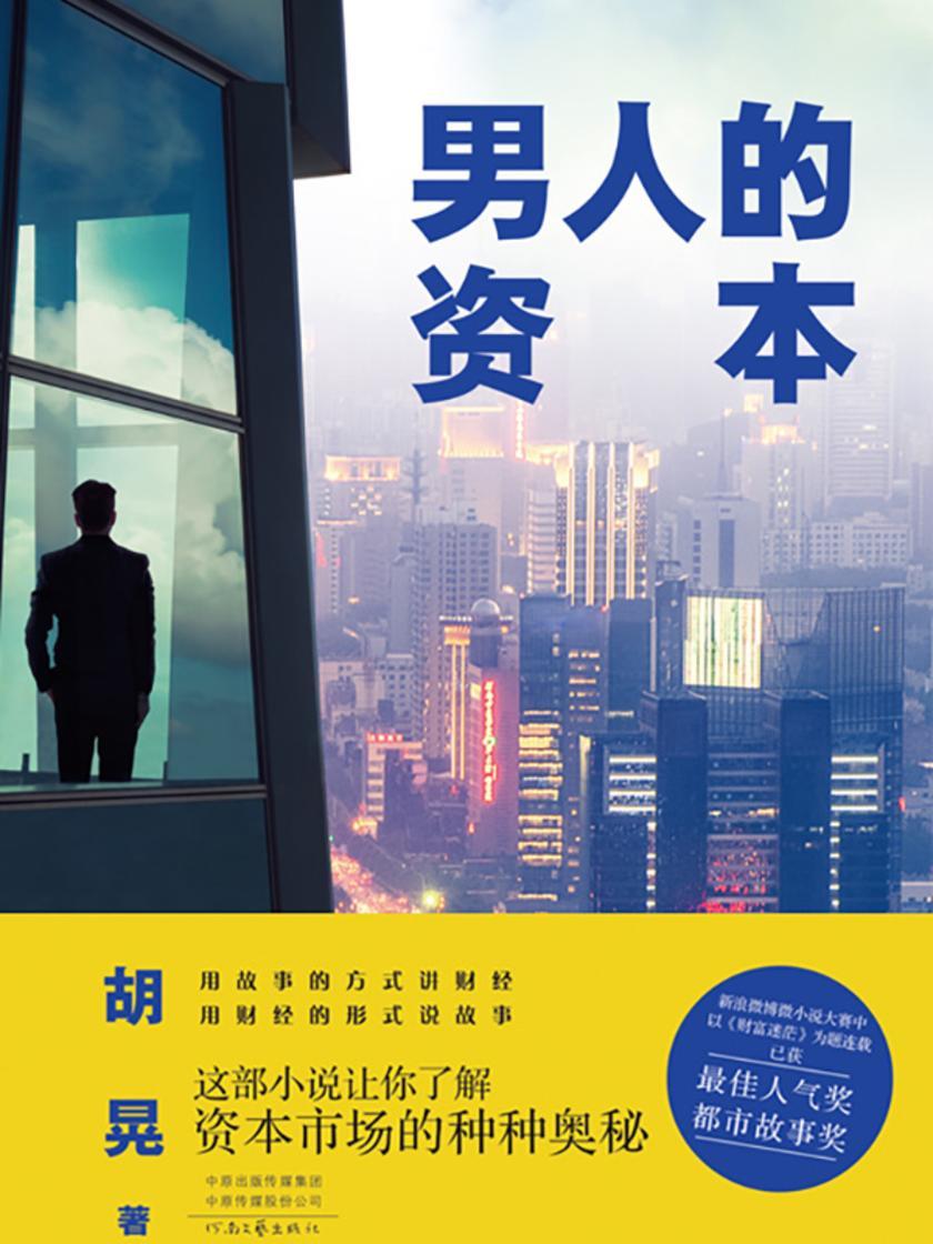 男人的资本