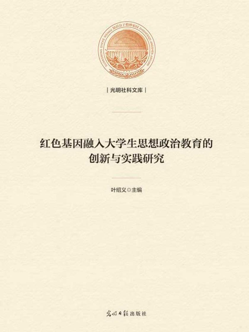 红色基因融入大学生思想政治教育的创新与实践研究