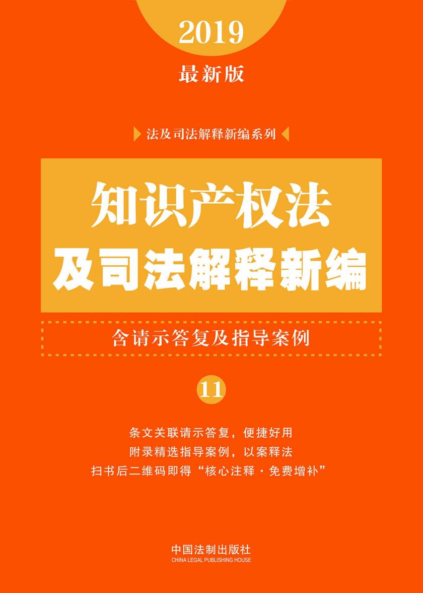 知识产权法及司法解释新编(含请示答复及指导案例)(2019年版)