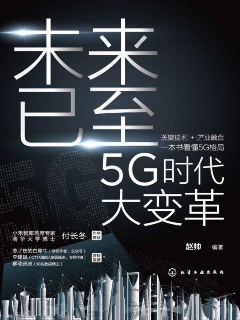 未来已至——5G时代大变革