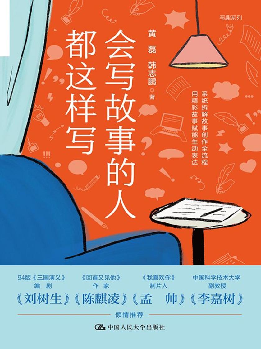 会写故事的人都这样写