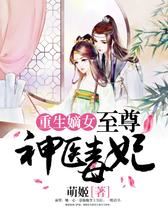 重生嫡女：至尊神医毒妃