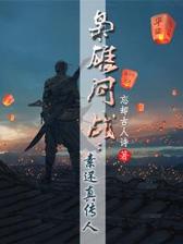 枭雄问战：素还真传人