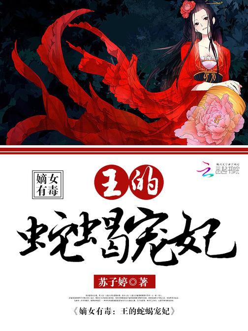 嫡女有毒：王的蛇蝎宠妃