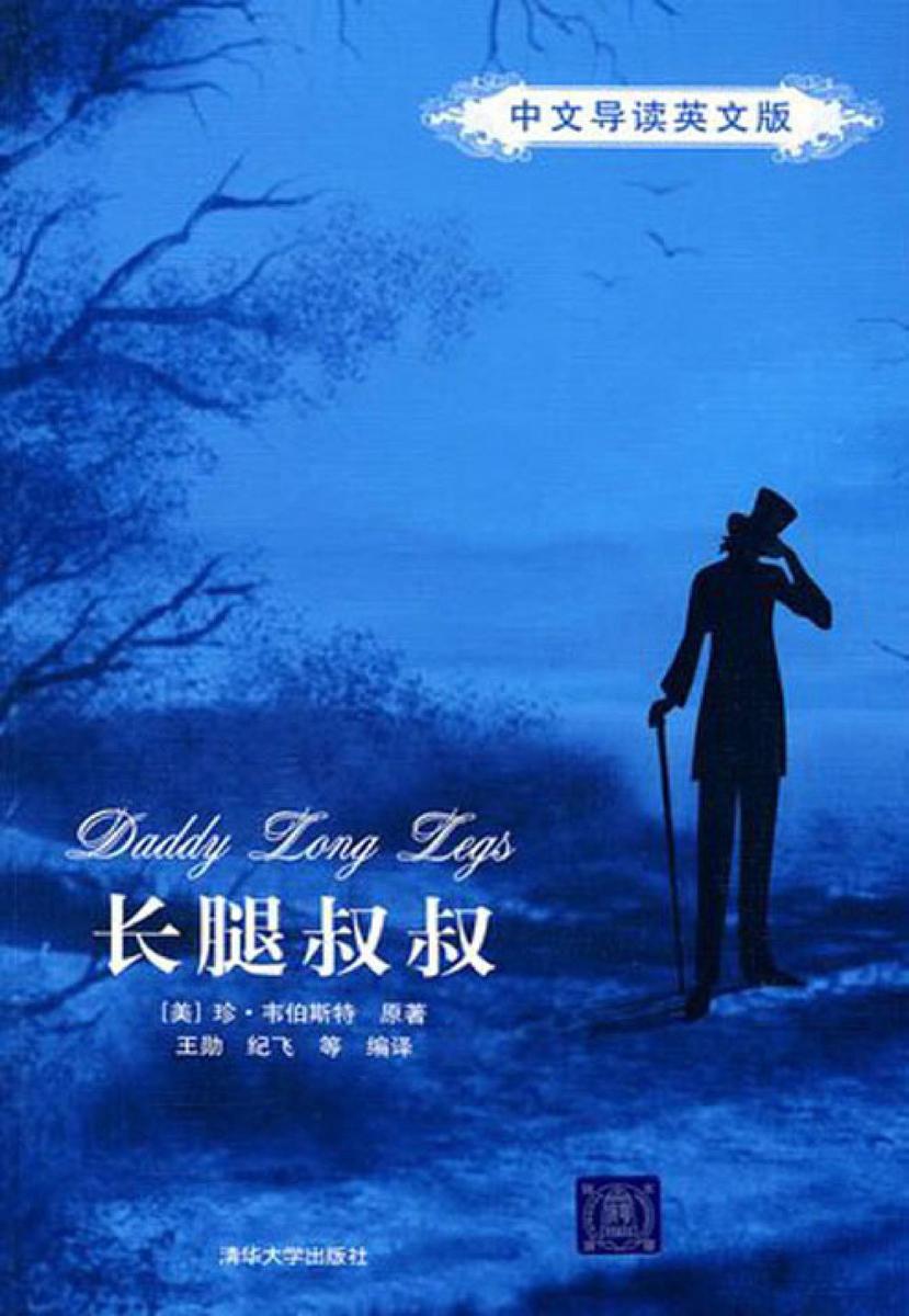 长腿叔叔（中文导读英文版）