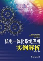 机电一体化系统应用实例解析(仅适用PC阅读)