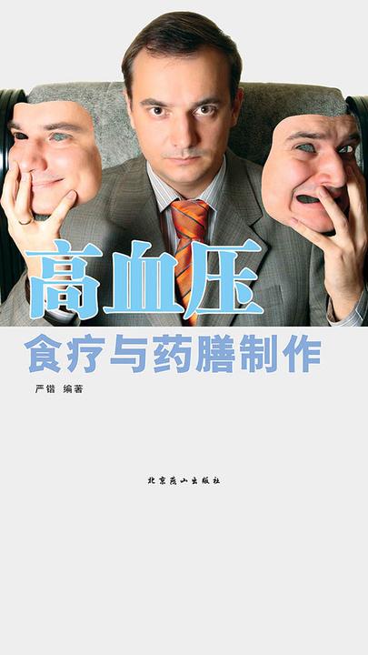 高血压食疗与药膳制作