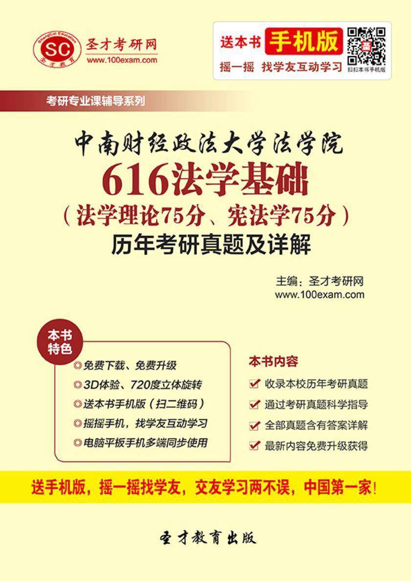 中南财经政法大学法学院616法学基础（法学理论75分、宪法学75分）历年考研真题及详解